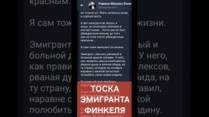 Тоска эмигранта Финкеля. (20.11.25)