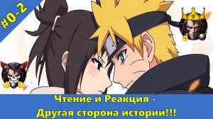 Часть 0-2 - Ч и Р - Другая сторона истории!!! - Альтернативный Cюжет - Наруто