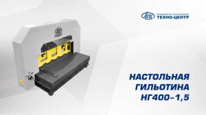 Настольная гильотина