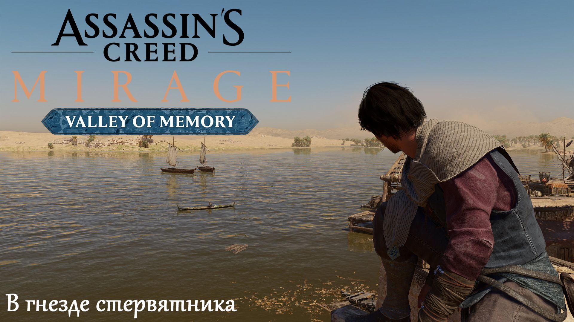 [043] Assassin's Creed Mirage - В гнезде стервятника (DLC Valley of memory)