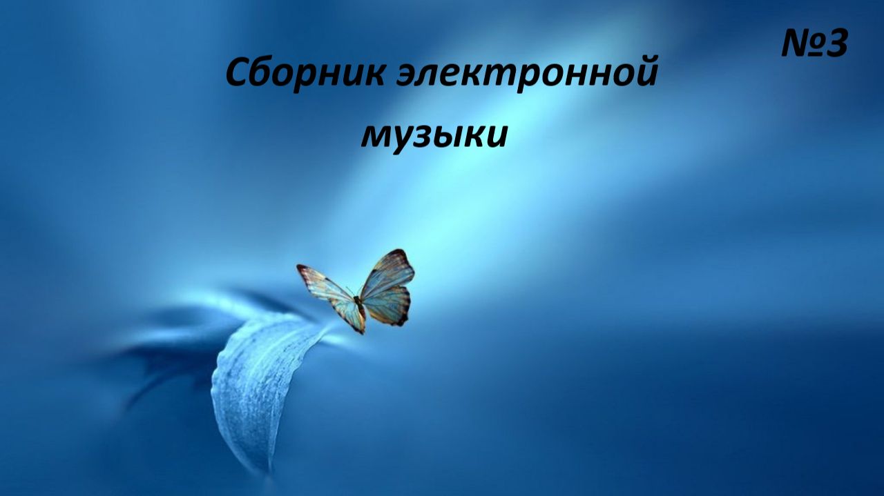 Сборник электронной музыки №3