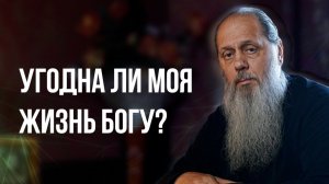 Угодна ли моя жизнь Богу?