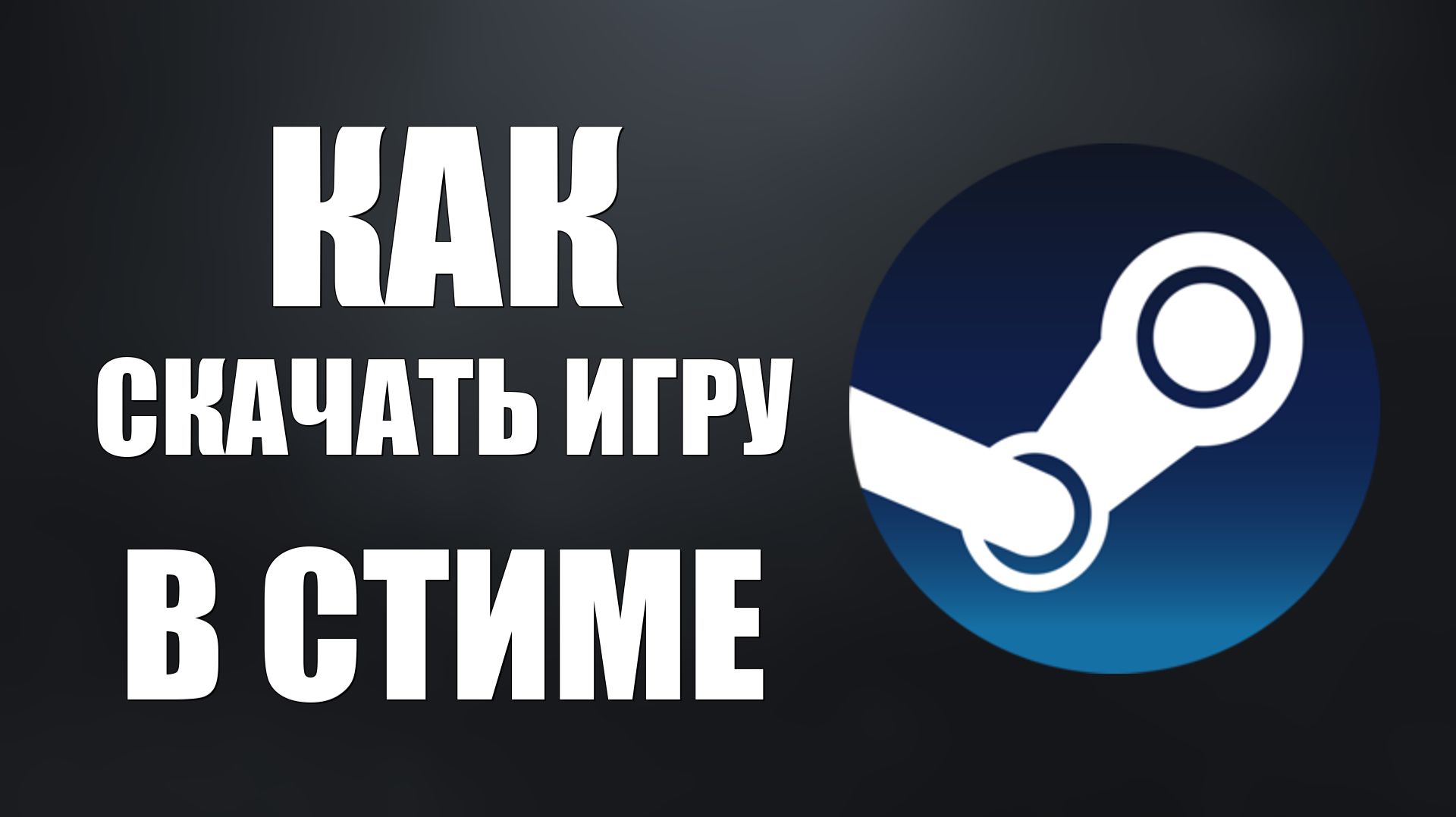 Как скачать игру в стиме