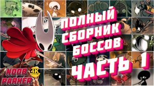 Полный сборник боссов Hollow Knight Silksong 4K часть 1