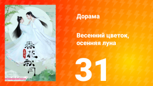 Весенний цветок, осенняя луна 1 сезон 31 серия