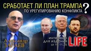 СРАБОТАЕТ ЛИ ПЛАН ТРАМПА ПО УРЕГУЛИРОВАНИЮ КОНФЛИКТА? • Интервью А. Зараева порталу LIFE от 19.11.25