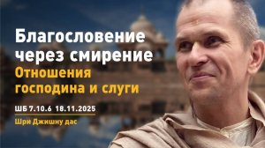 ШБ 7.10.6 Благословение через смирение. Отношения господина и слуги (18.11.2025 Калининград)