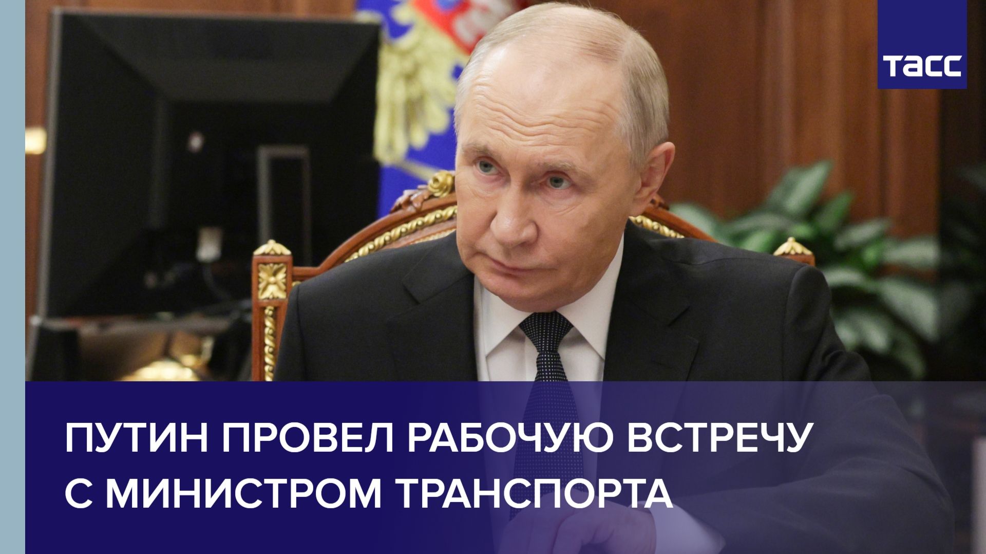 Путин провел рабочую встречу с министром транспорта