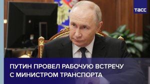 Путин провел рабочую встречу с министром транспорта