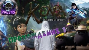 KENA:BRIDGE OF SPIRITS ПРОХОЖДЕНИЕ#1