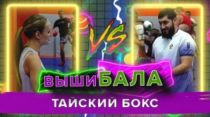 «ВЫШИБАЛА» - Тайский бокс