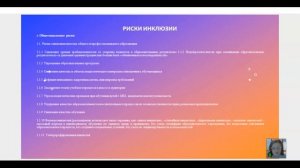 Инклюзивное образование: риски и их предотвращение