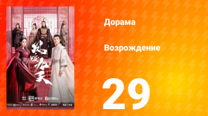 Возрождение 1 сезон 29 серия