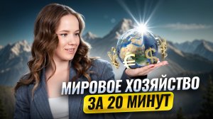 Задание 9 | МИРОВОЕ ХОЗЯЙСТВО за 20 минут | География за 11 класс | Умскул