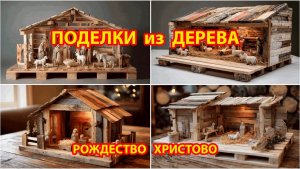Идеи из дерева и как сделать композицию Рождества Христова своими руками ч.2