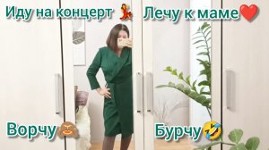 Иду на следующий концерт💃🎤 Ворчу- бурчу 🤣Заглянула к маме🤗Продуктовые покупки👛