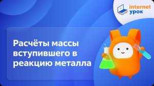Химия 9 класс. Расчёты массы вступившего в реакцию металла по объёму выделившегося водорода