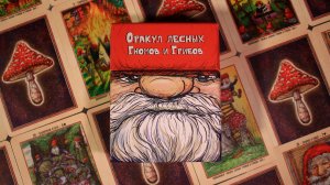 Оракул лесных гномов и грибов от KURKURAMA. Обзор новинки! Авторская колода Ленорман
