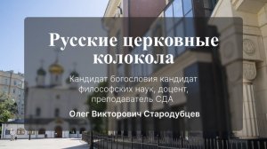 Русские церковные колокола. Стародубцев Олег Викторович