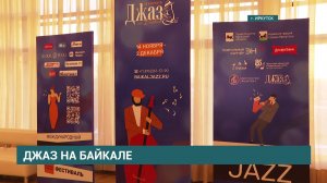 В Иркутске прошёл гала-концерт юбилейного фестиваля "Джаз на Байкале"