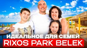 Мы уверяем, ВЫ и ваша семья - точно кайфанете в Rixos Park Belek - The Land Of Legends Access