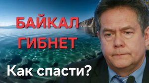 ПЛАТОШКИН | КАК СПАСТИ БАЙКАЛ?