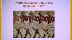 История Древнего Востока. Древний Египет. Часть 1.