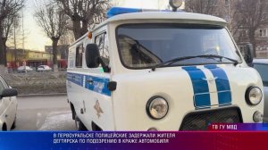 Первоуральские полицейские задержали жителя Дегтярска, подозреваемого в краже автомобиля