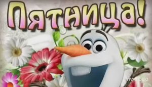 ДОБРОЕ УТРО. ПОЖЕЛАНИЕ ОТЛИЧНОЙ ПЯТНИЦЫ