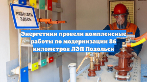 Энергетики провели комплексные работы по модернизации 86 километров ЛЭП Подольск