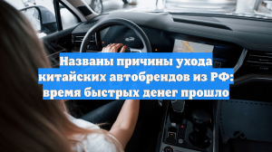 Названы причины ухода китайских автобрендов из РФ: время быстрых денег прошло