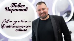 Свадьба в итальянском стиле