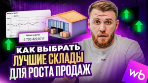 Отгружай ЭТИ СКЛАДЫ, чтобы УВЕЛИЧИТЬ ПРОДАЖИ | Разбор ГЛАВНОГО фактора ранжирования