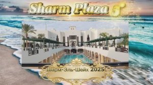 Египет 2025. Обзор отеля Sharm Plaza 5*. Sharm Resort 4*