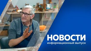 Новости 19.11.2025г
