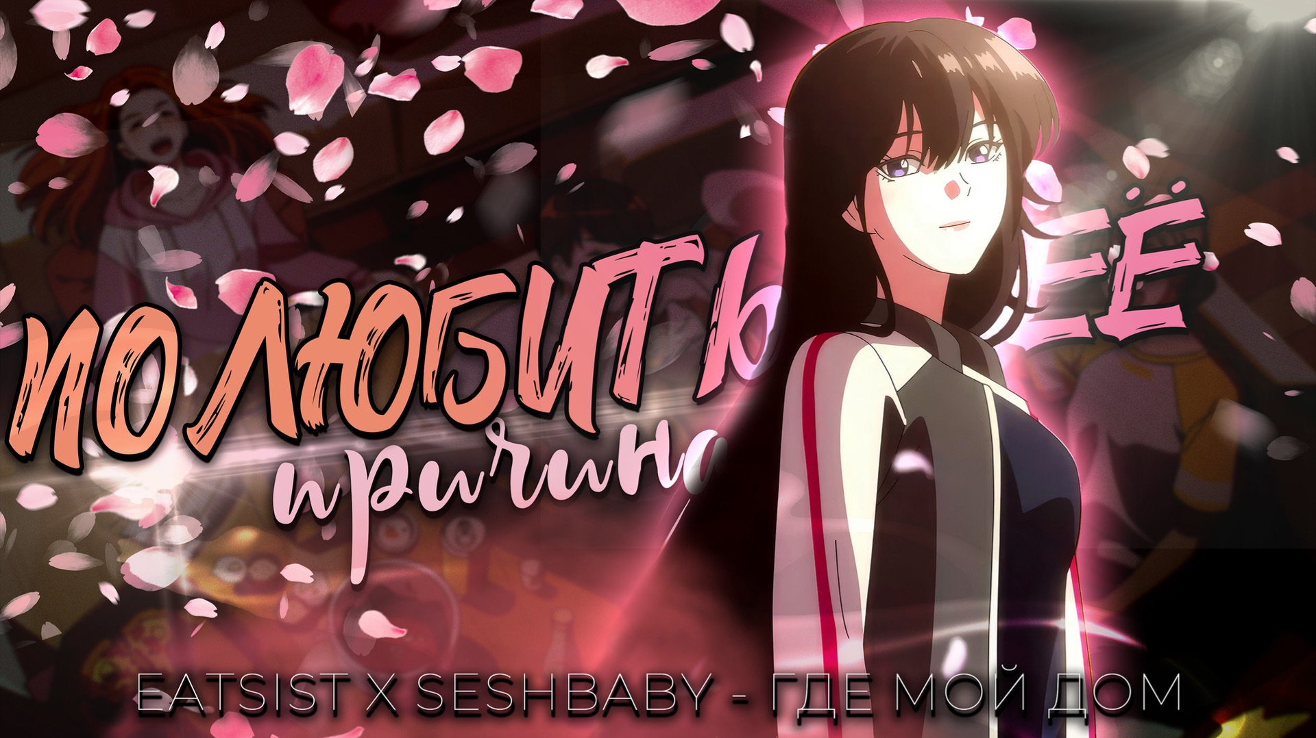 Причина полюбить её | AMV | Eatsist x Seshbaby – где мой дом