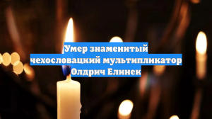 Умер знаменитый чехословацкий мультипликатор Олдрич Елинек