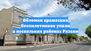 Обломки вражеских беспилотников упали в нескольких районах Рязани