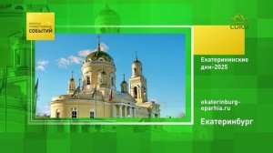Екатеринбург. Екатерининские дни-2025