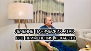 Лечение панических атак без применения лекарств. #безтаблеток #паническиеатаки #тревога #паники
