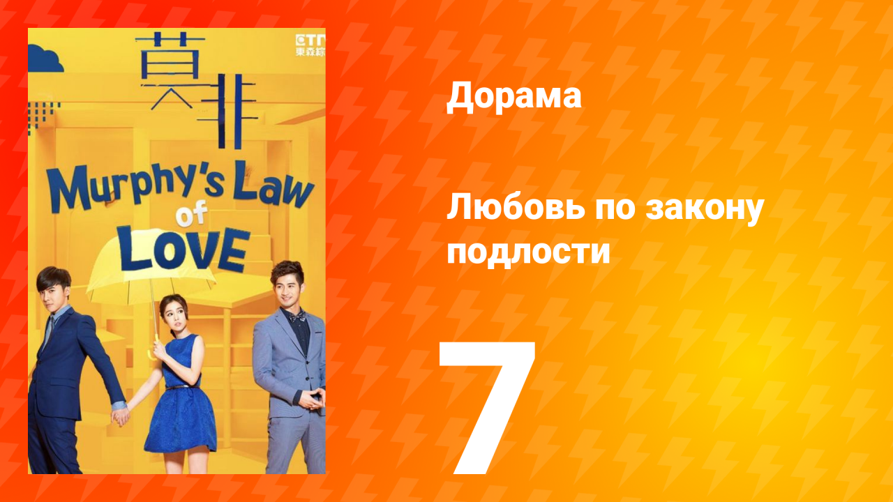 Любовь по закону подлости 1 сезон 7 серия