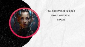 Что включает в себя фонд оплаты труда