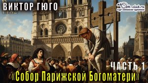 Виктор Гюго "Собор Парижской богоматери" книги 1 и 2