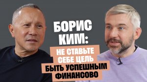 Сооснователь QIWI Борис Ким: Не ставьте себе цель — быть успешным финансово / Послушай Петра