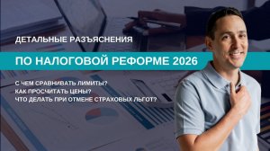 Все детали Налоговой Реформы 2026