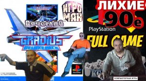Sony Playstation Gradius Deluxe Pack 1 2 Градиус Делюкс Пакет 1 2 Часть  Лихие 90е Вячеслав