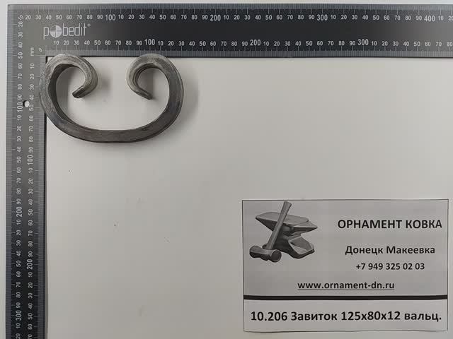 10.206 Завиток 125х80х12 вальц.mp4
