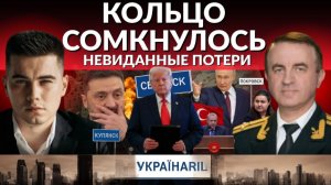 ⚡️ ПОТЕРИ КАТОСТРАФИЧНЫ! Покровск и Мирноград в Котле. Применение нового оружия