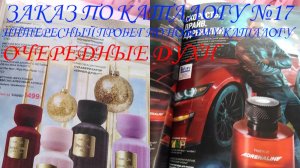 ФАБЕРЛИК. ЗАКАЗ ПО КАТАЛОГУВ №17. ОЧЕРЕДНОЙ ПАРФЮМ. ПРОБЕЖАЛАСЬ ПО НОВОМУ КАТАЛОГУ С ПОДАРКАМИ.🎁🍒