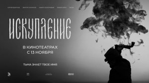 Искупление (2025) трейлер